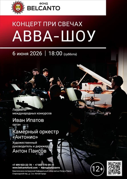 «Концерт при свечах. ABBA-шоу»