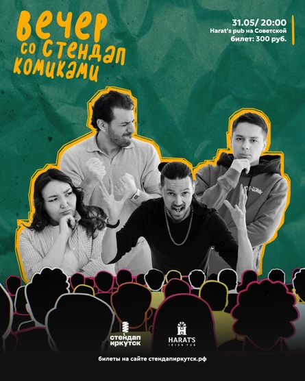 Вечер со стендап комиками в Harat's на Советской