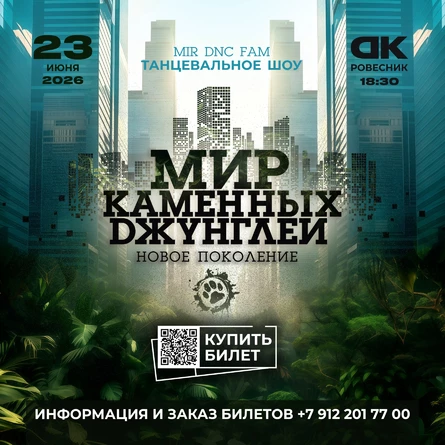 MIR КАМЕННЫХ ДЖУНГЛЕЙ