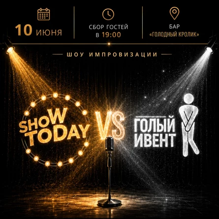 ИМПВИЗАЦИЯ: SHOW TODAY VS ГОЛЫЙ ИВЕНТ