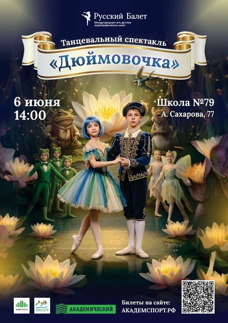 Танцевальный спектакль «Дюймовочка» в постановке ХШ «Русский Балет». Закрытие сезона 25-26 учебного года.