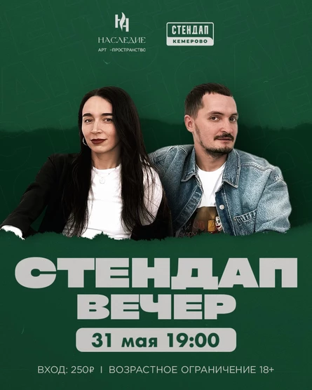 Стендап вечер