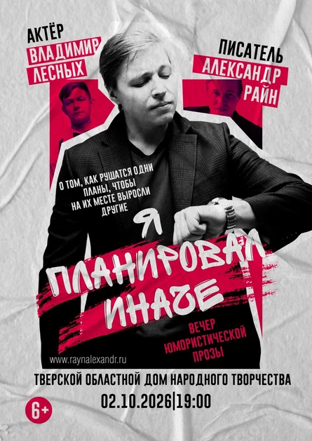Концерт Александра Райна "Я планировал иначе"