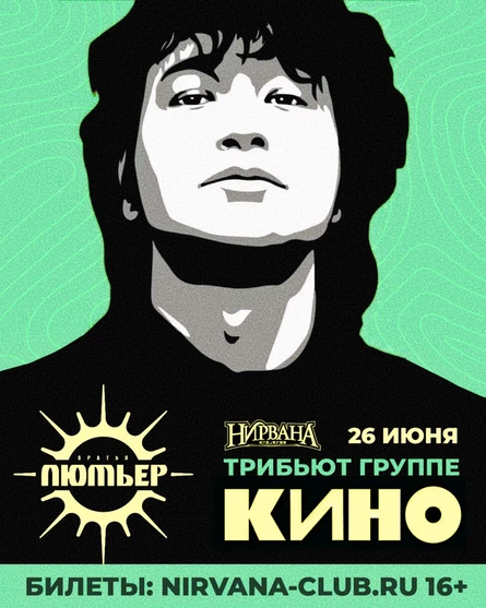 Трибьют Кино от Братьев Люмьер