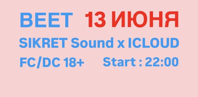 ВЕЕТ 13 ИЮНЯ ! SIKRET Sound