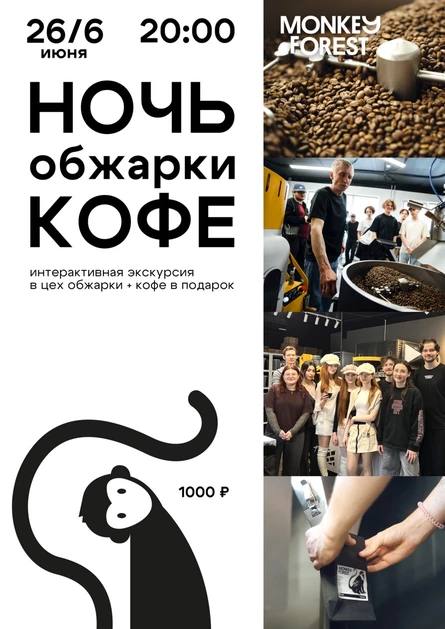Ночь обжарки кофе Monkey Forest