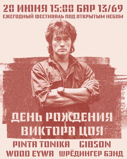 День рождения Виктора Цоя 2026
