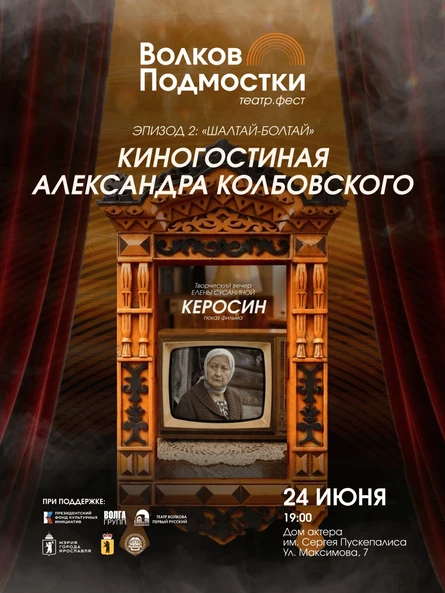 Киногостиная Александра Колбовского. Эпизод 2: «ШАЛТАЙ-БОЛТАЙ»