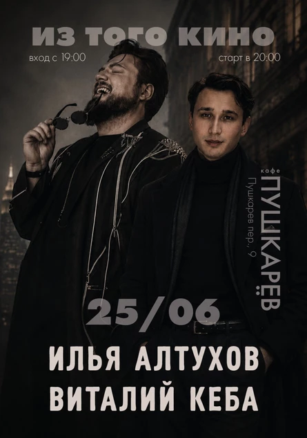 25 июня | «Из того кино» Дебют концертной программы Ильи Алтухова | Пушкарёв