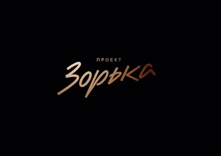 Официальное открытие «Проект Зорька» 12 июня