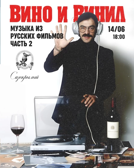 Вино и Винил. Часть 2: музыка из русских фильмов