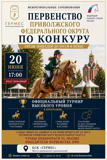 Чемпионат и Первенство Приволжского федерального округа по конкуру  Кубок КСК «Гермес» по конкуру