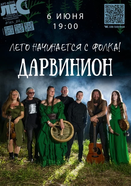 Дарвинион