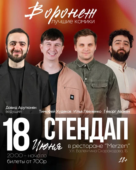 Стендап Концерт: Воронеж