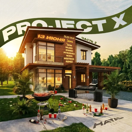 Project X | 13 июня