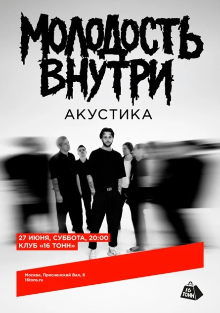 Молодость Внутри. Акустика