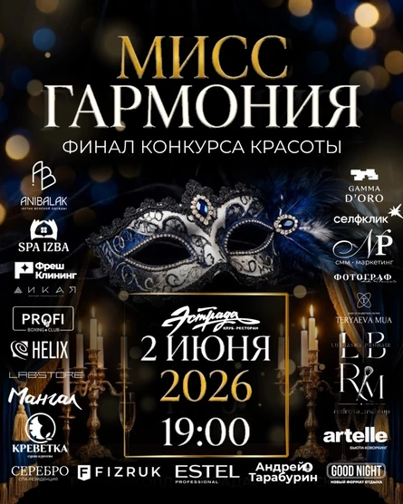 Мисс Гармония