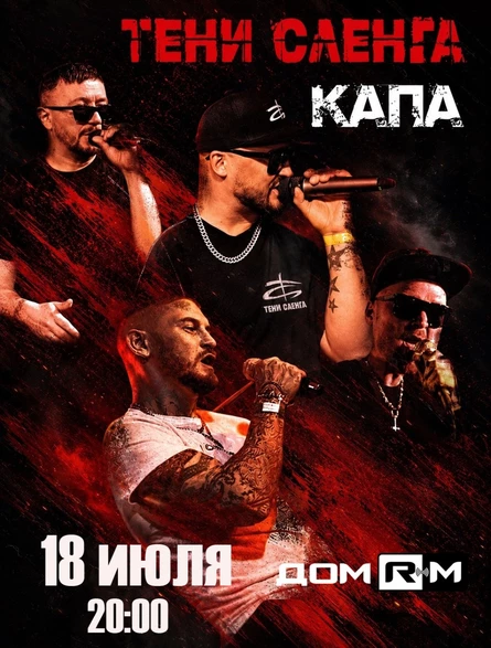 18.07 | КАПА | ДОМ RM | Новосибирск