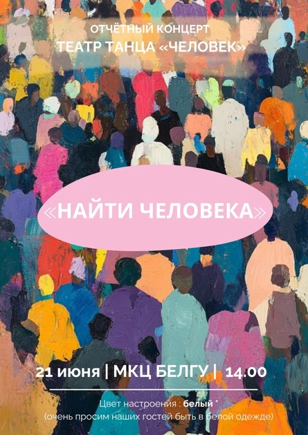 Летний отчётный концерт "Найти человека"
