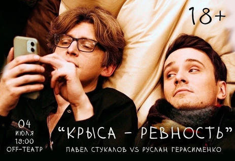 Крыса Ревность. Концерт Павла Стукалова и Руслана Герасименко
