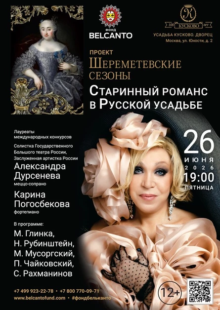 «Шереметевские сезоны. Старинный романс в Русской усадьбе»