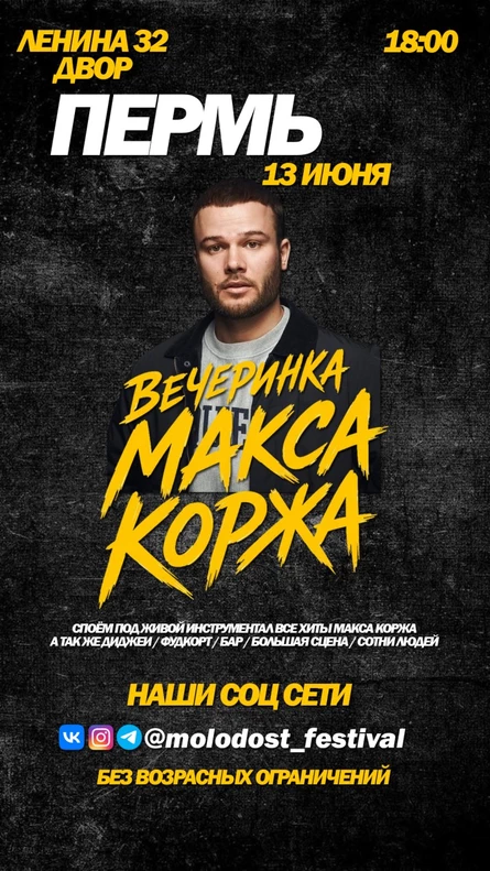 Вечеринка Макса Коржа / молодость фест Пермь