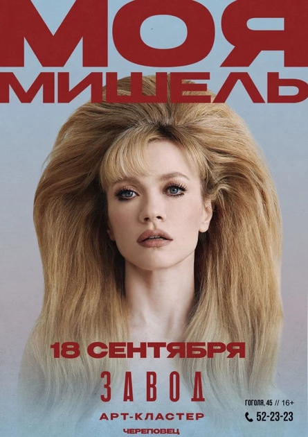 18.09 МОЯ МИШЕЛЬ | Zavod