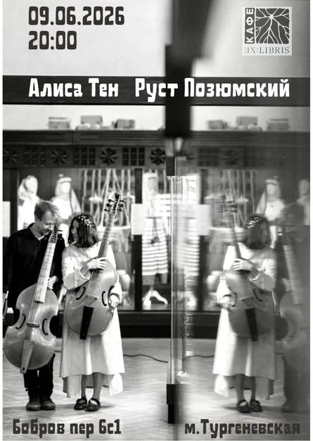 Алиса Тен и Руст Позюмский 09.06.2026