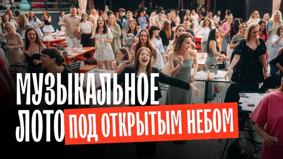 Музыкальное лото: Под открытым небом (Самара)