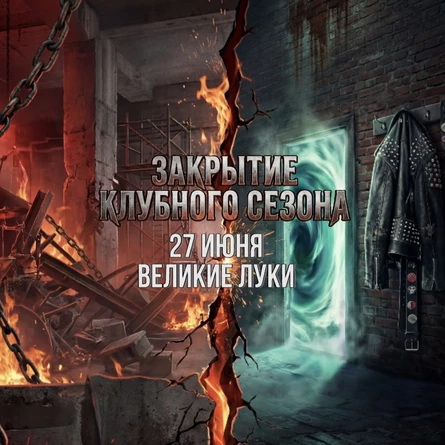 Black List | ПОРТАЛ (Закрытие клубного сезона)