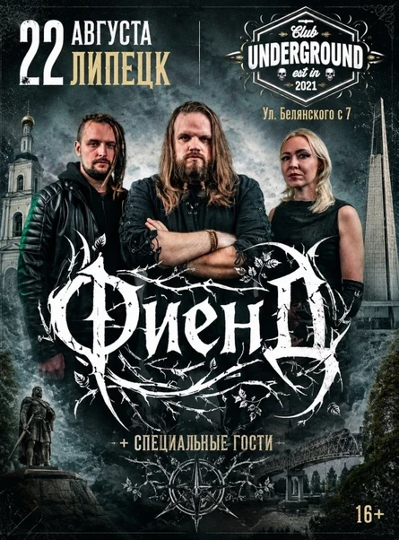 ФиенД | 22 Августа | UNDERGROUND