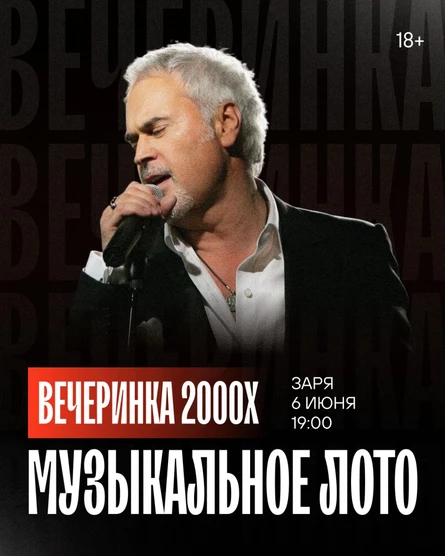 ВЕЧЕРИНКА 2000х | МУЗЛОТО | 6 ИЮНЯ