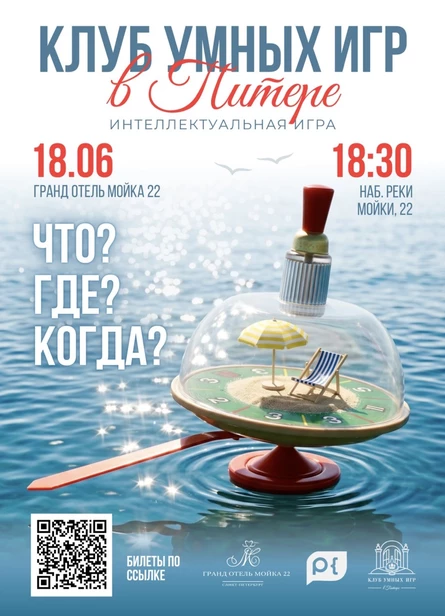 Игра «Клуба умных игр в Питере»