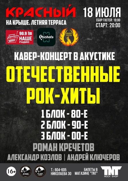 18.07 | РОК-ХИТЫ 80х-00х В АКУСТИКЕ | НА КРЫШЕ