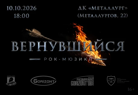 Рок-мюзикл "Вернувшийся"