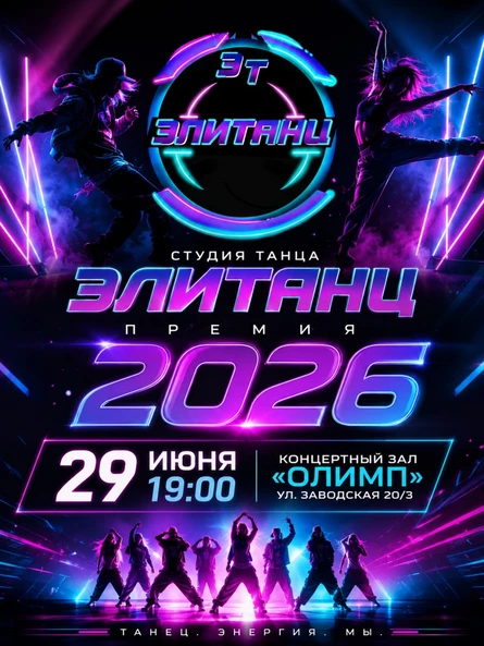 Элитанц Премия "Танцор года 2026"