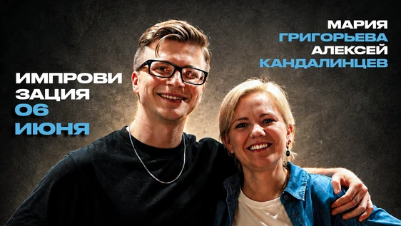 06 - июня - комедийная импровизация