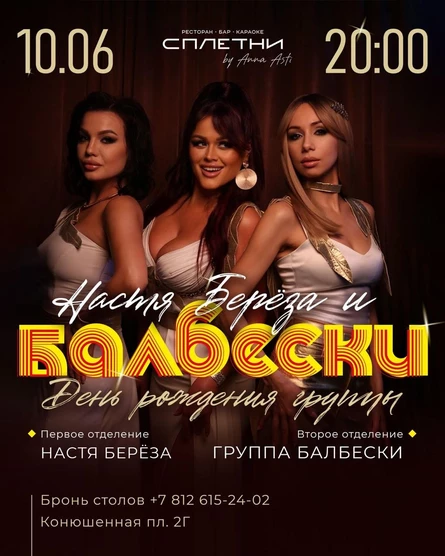 День рождения группы «Балбески» и Настя Берёза