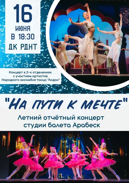 "На пути к мечте" Отчётный концерт студии балета Арабеск