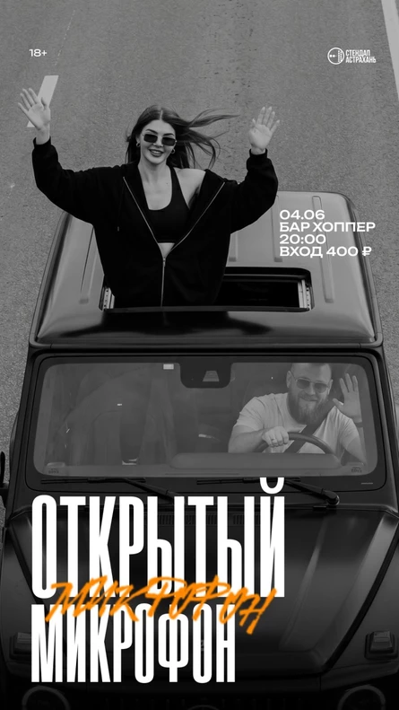 Открытый Микрофон