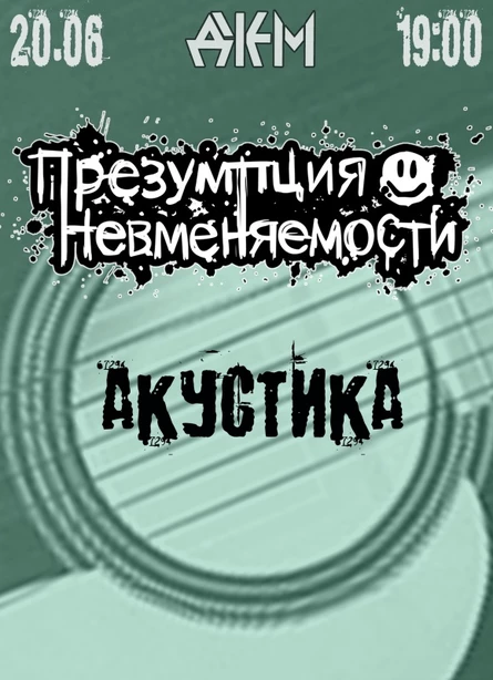 20.06 | Презумпция Невменяемости | Акустика