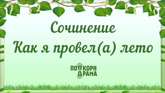 Как я провел лето