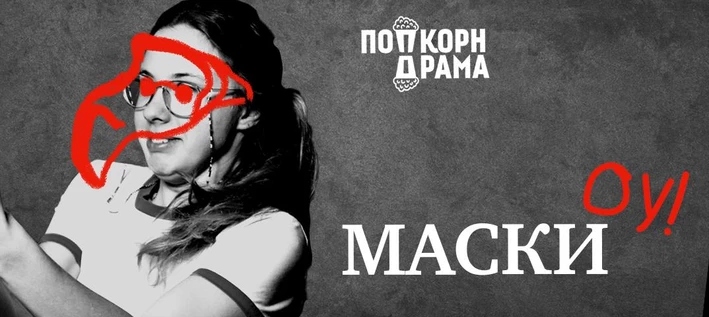 Маски
