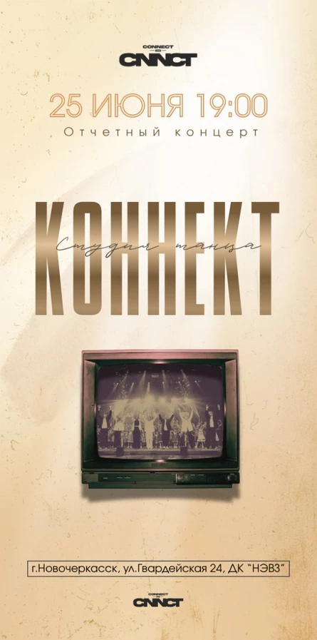 Отчетный концерт студии танца «Коннект»