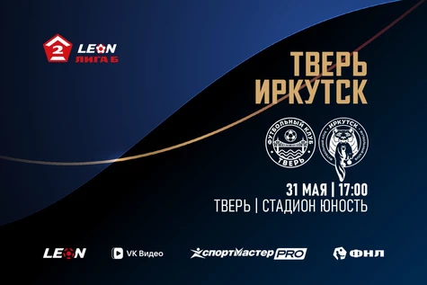 10 тур LEON-Вторая Лига Б 2026 «Тверь» – «Иркутск»