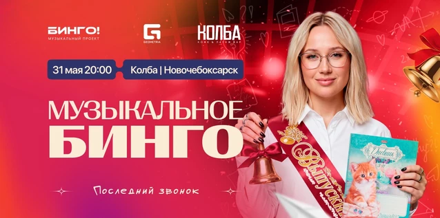 Музыкальное Бинго: Последний звонок, Колба Новочебоксарск