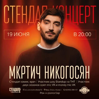Концерт Мкртича Никогосян