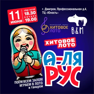Хитовое лото А-ля Рус г. Дмитров