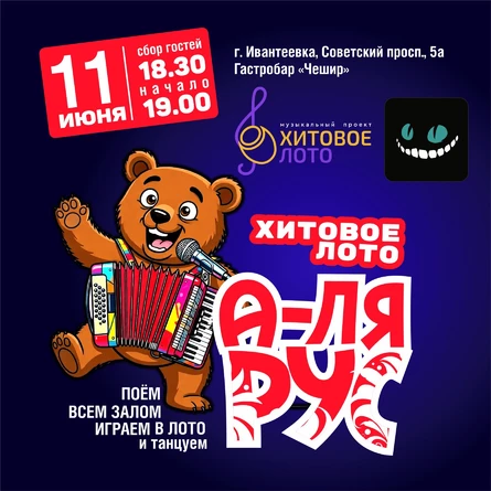 Хитовое лото А-ля Рус г. Ивантеевка