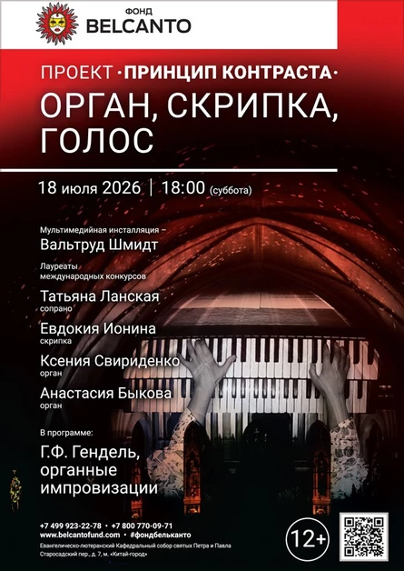 Проект «Принцип контраста». «Орган, скрипка, голос»